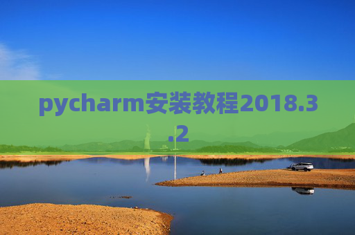 pycharm安装教程2018.3.2