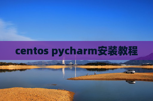 centos pycharm安装教程
