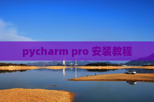 pycharm pro 安装教程