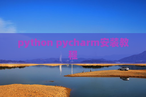 python pycharm安装教程