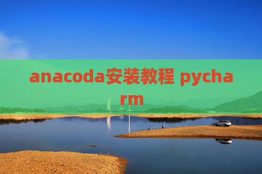 anacoda安装教程 pycharm