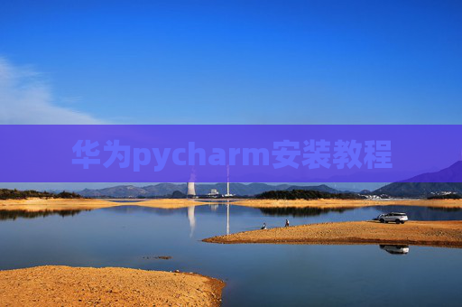 华为pycharm安装教程